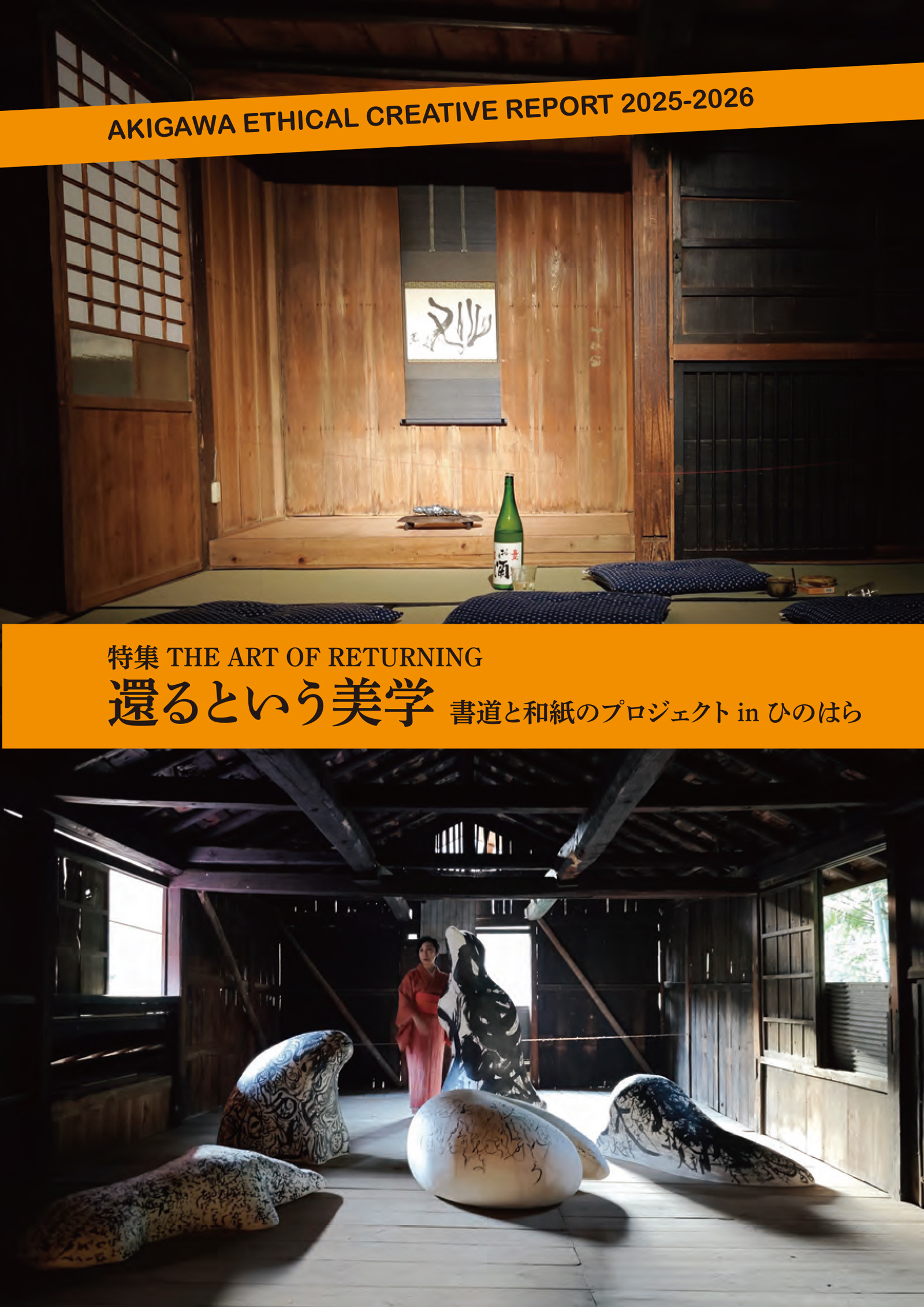 AKIGAWA ETHICAL CREATIVE REPORT 2025-2026 特集 THE ART OF RETURNING 還るという美学